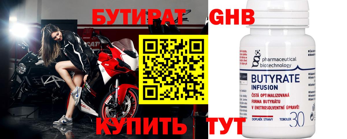 Бутират Butirat Тюмень